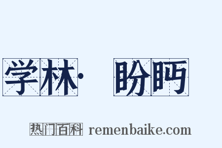 学林·盼眄盻是什么意思的图片